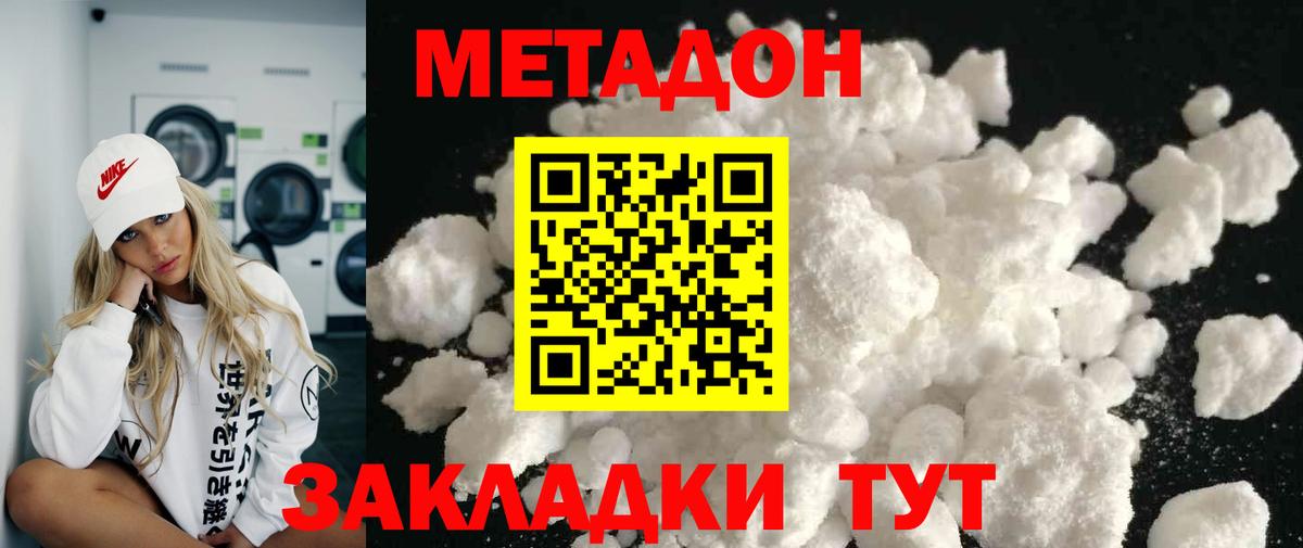 МЕТАДОН methadone Абинск